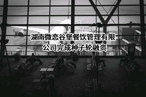 湖南微恋谷堡餐饮管理有限公司