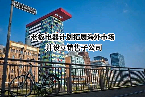 杭州老板电器股份有限公司