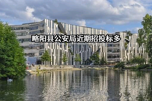 略阳县公安局近期招投标项目多