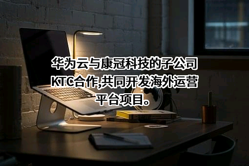 深圳市康冠科技股份有限公司