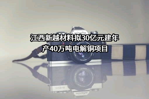 江西新越材料科技有限公司