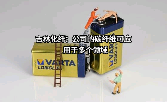 吉林化纤股份有限公司