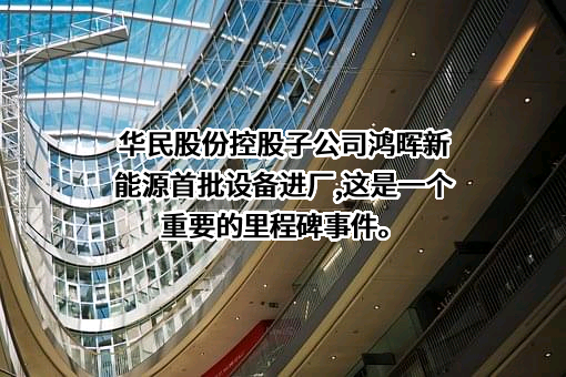 湖南华民控股集团股份有限公司