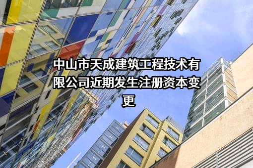 中山市天成建筑工程技术有限公司