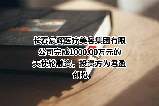 长春宸辉医疗美容集团有限公司