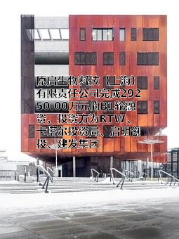 原启生物科技（上海）有限责任公司