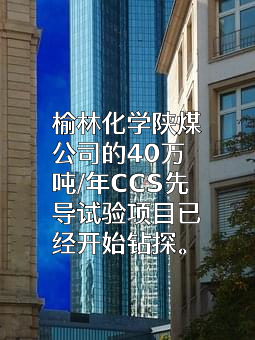 陕煤集团榆林化学有限责任公司