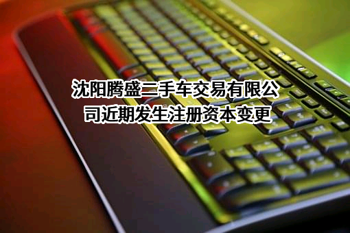 沈阳腾盛二手车交易有限公司