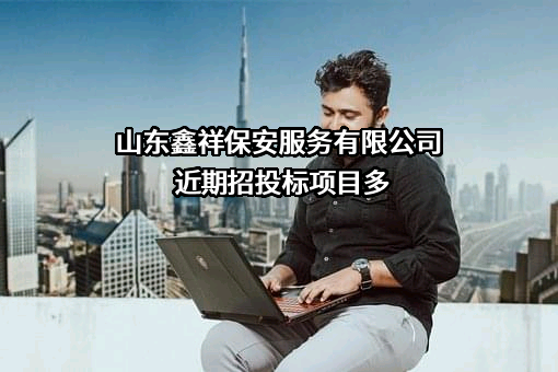 山东鑫祥保安服务有限公司