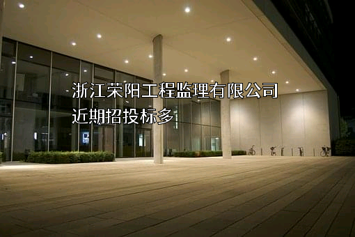 浙江荣阳工程监理有限公司