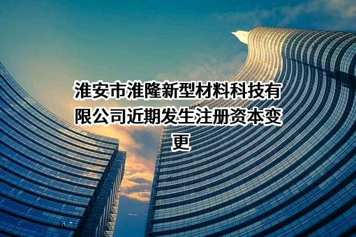 淮安市淮隆新型材料科技有限公司