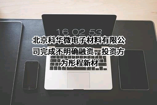 北京科华微电子材料有限公司