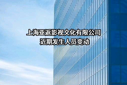 上海亚返影视文化有限公司