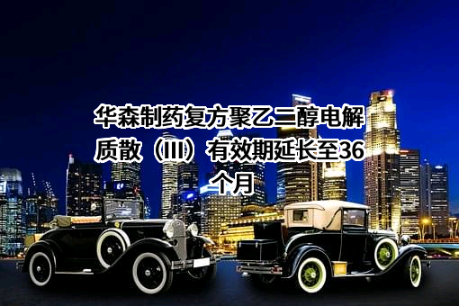 重庆华森制药股份有限公司