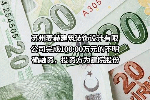 苏州麦赫建筑装饰设计有限公司