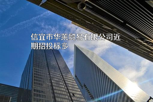 信宜市华莱贸易有限公司近期招投标项目多