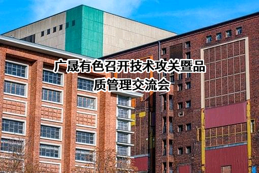 广晟有色金属股份有限公司