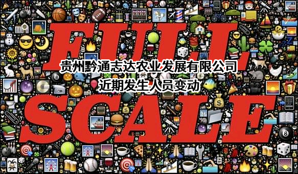 贵州黔通志达农业发展有限公司