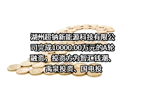 湖州超钠新能源科技有限公司