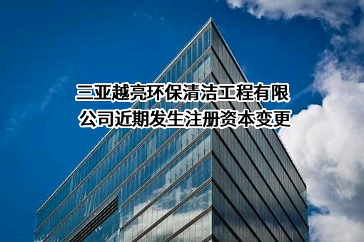 三亚越亮环保清洁工程有限公司