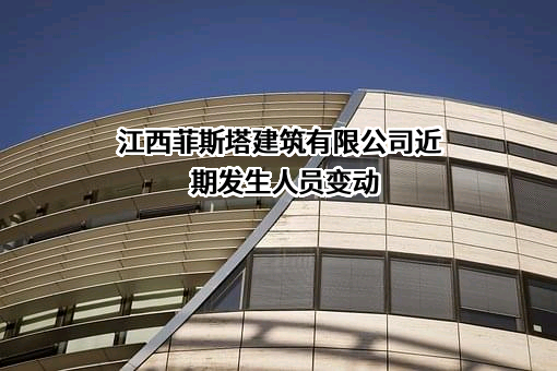江西菲斯塔建筑有限公司