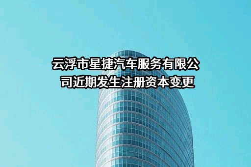 云浮市星捷汽车服务有限公司