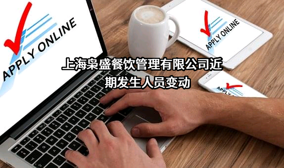 上海枭盛餐饮管理有限公司