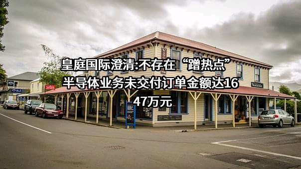 深圳市皇庭国际企业股份有限公司