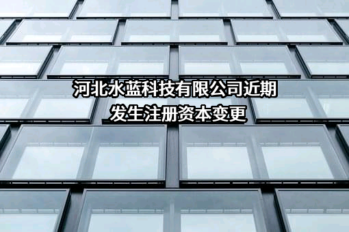 河北水蓝科技有限公司