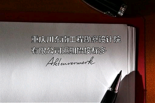 重庆川东南工程勘察设计院有限公司