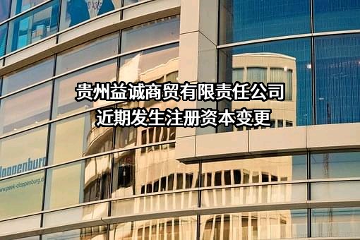 贵州益诚商贸有限责任公司