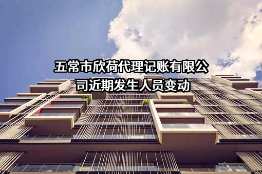 五常市欣荷代理记账有限公司