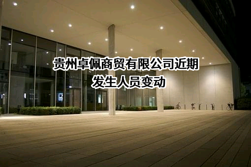 贵州卓佩商贸有限公司