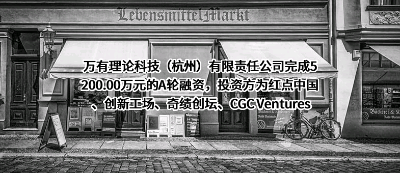 万有理论科技（杭州）有限责任公司
