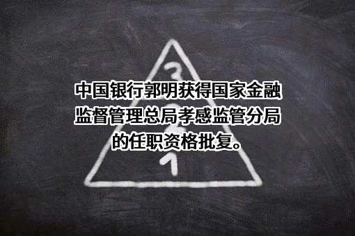 中国银行股份有限公司湖北省分行