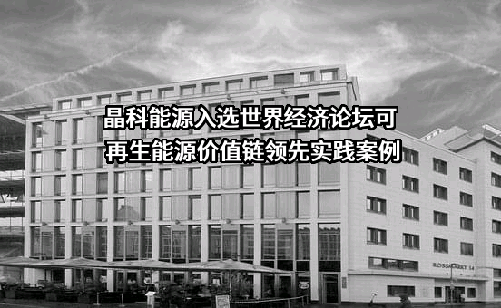 晶科能源股份有限公司