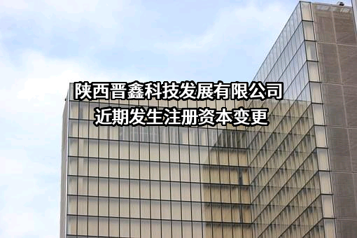 陕西晋鑫科技发展有限公司