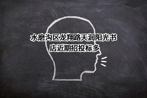 水磨沟区龙翔路天润阳光书店