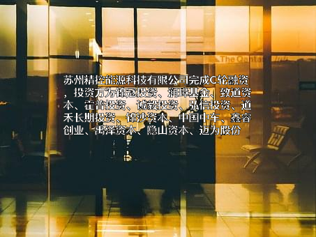 苏州精控能源科技有限公司