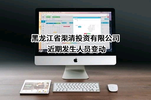 黑龙江省渠清投资有限公司