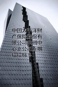 中国太平洋财产保险股份有限公司永州中心支公司