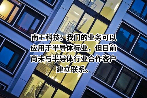 福建南王环保科技股份有限公司