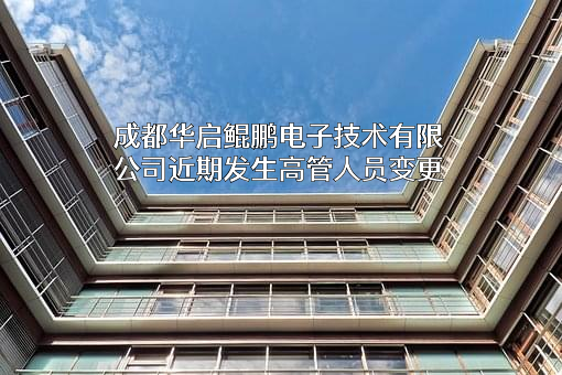 成都华启鲲鹏电子技术有限公司