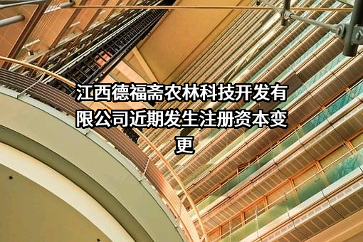 江西德福斋农林科技开发有限公司