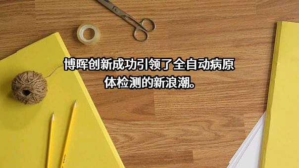 北京博晖创新生物技术集团股份有限公司