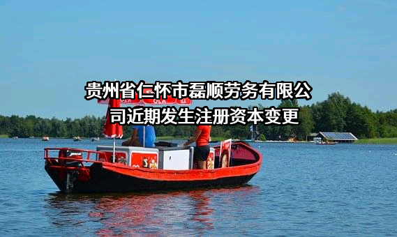 贵州省仁怀市磊顺劳务有限公司