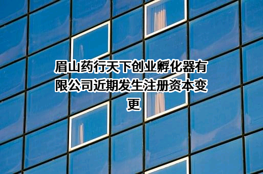 眉山药行天下创业孵化器有限公司