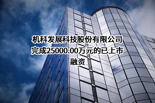 机科发展科技股份有限公司