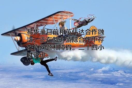 北京易华录信息技术股份有限公司