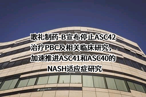 歌礼制药有限公司